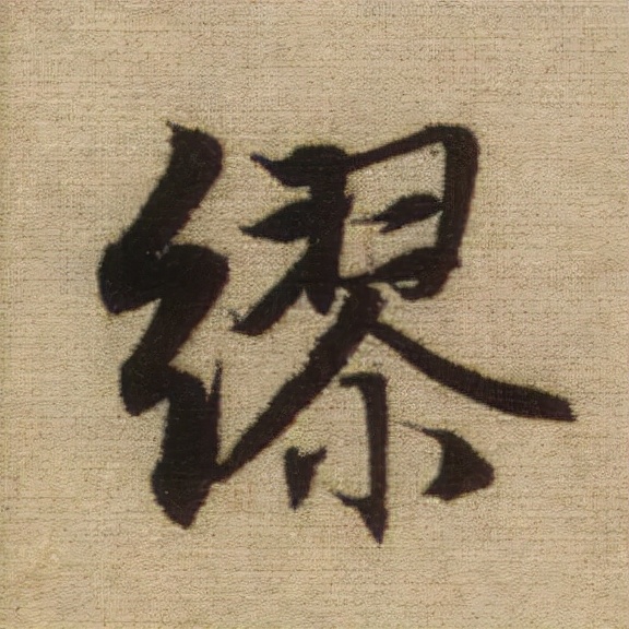 書法之美，淋漓盡致：趙孟頫《前後赤壁賦》（帖3）