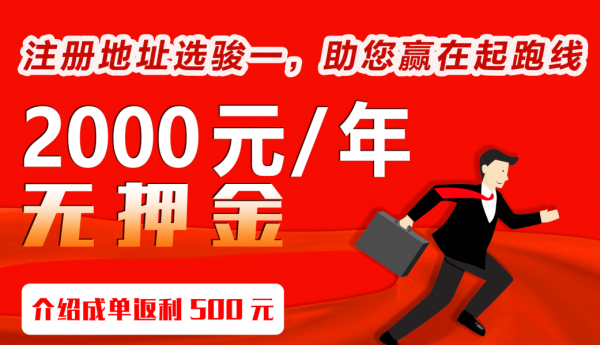 創業的第一步是什麼？那就是選擇一個靠譜的公司地址