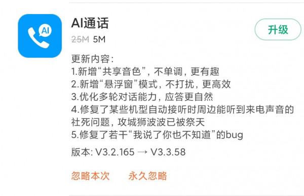小米 AI 通話新增&OpenCurlyDoubleQuote;共享音色&rdquo;功能，支援&OpenCurlyDoubleQuote;懸浮窗&rdquo;模式