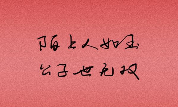 古詩詞裡的美男子,如何用詩詞形容自己的愛豆 古詩詞裡的美男子,如何用詩詞形容自己的愛豆