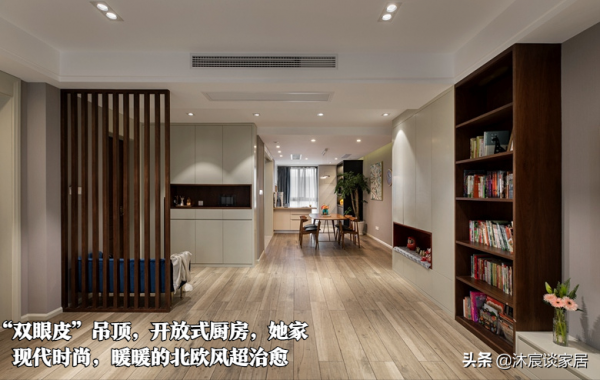 “雙眼皮”吊頂，開放式廚房，她家現代時尚，暖暖的北歐風超治癒