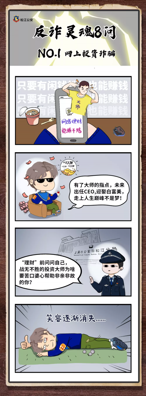 【礪劍行動】原創反詐系列漫畫，來一次反詐的&OpenCurlyDoubleQuote;靈魂拷問&rdquo;！