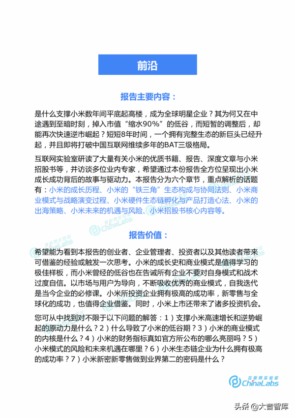 《小米成長之路與商業模式演化報告》，米粉們和大音一起復盤吧