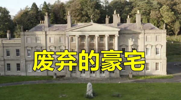 外國人的房子裡發現中國古董，還有兵馬俑？英國貴族留下的豪宅