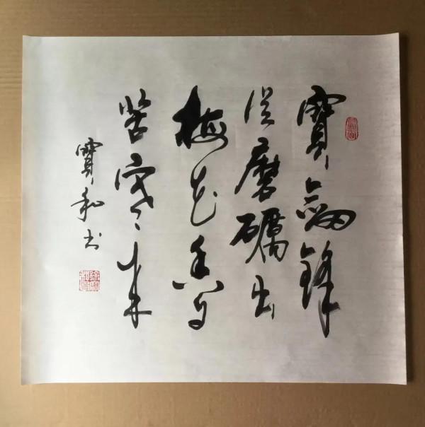 書法欣賞第139篇 書法欣賞第139篇