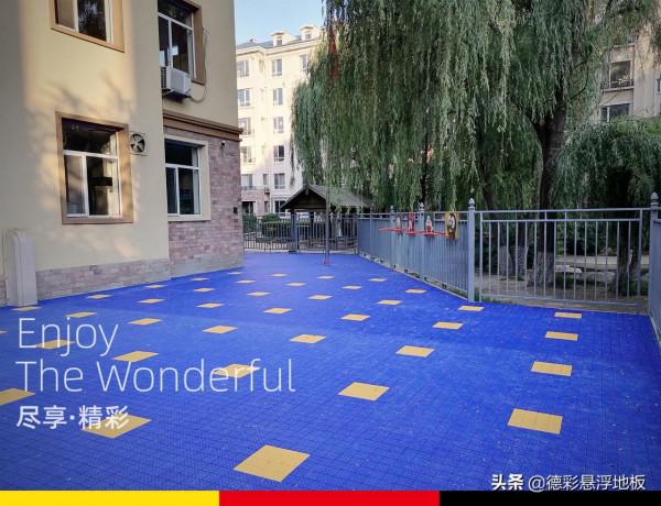 幼兒園懸浮拼裝地板教育運動領域的“守護者“ 幼兒園懸浮拼裝地板教育運動領域的“守護者“