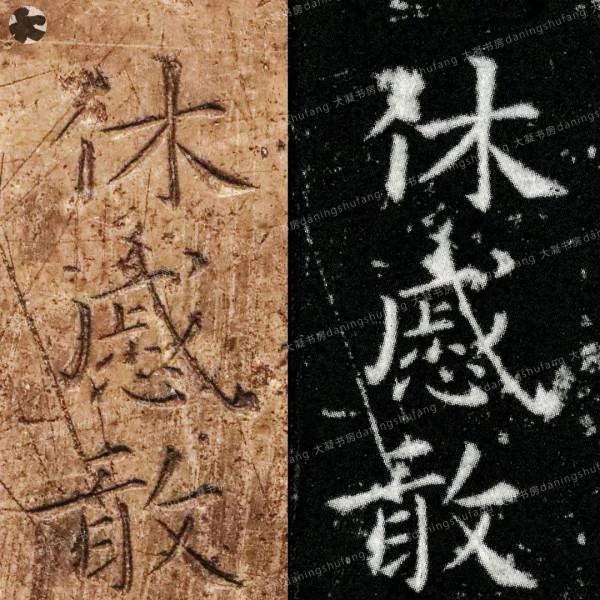 鍾繇《宣示表》原石與刻本對比