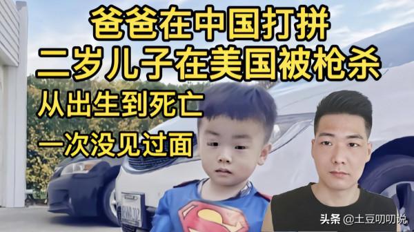 美國二歲華裔被槍殺，爸爸一直在中國打拼，兒子出生後一次沒見過