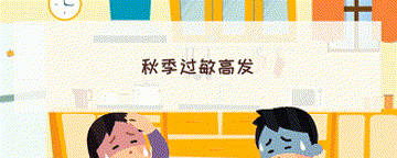 秋季健康不打烊 規避生活習慣誤區