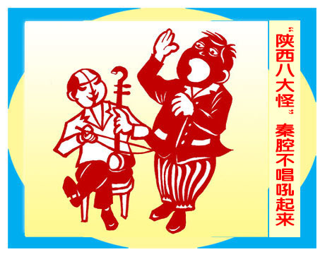 關中趣事——八大怪 關中趣事——八大怪