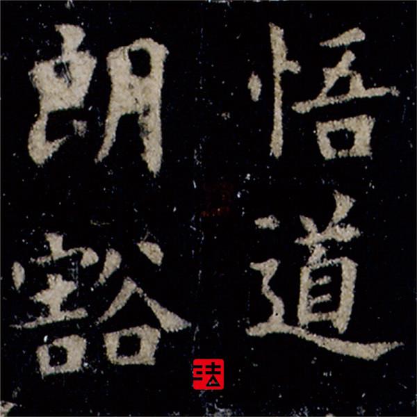 康莊先生,“當代歐楷第一人”是否名實相副?—書壇百家酷評35 康莊先生,“當代歐楷第一人”是否名實相副?—書壇百家酷評35