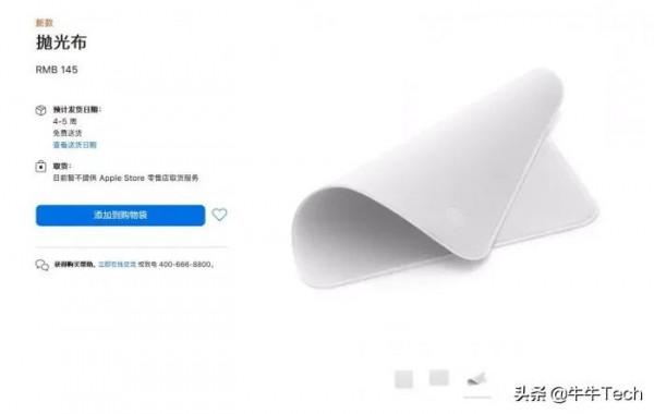 蘋果官網上架";螢幕擦拭布";,145元售價引熱議 蘋果官網上架";螢幕擦拭布";,145元售價引熱議