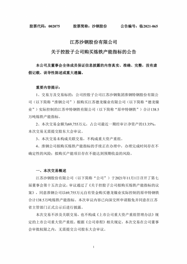 沙鋼7億購買138.5萬噸鍊鐵產能