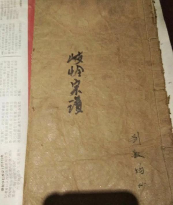 劉氏族譜封面—你見過幾個？