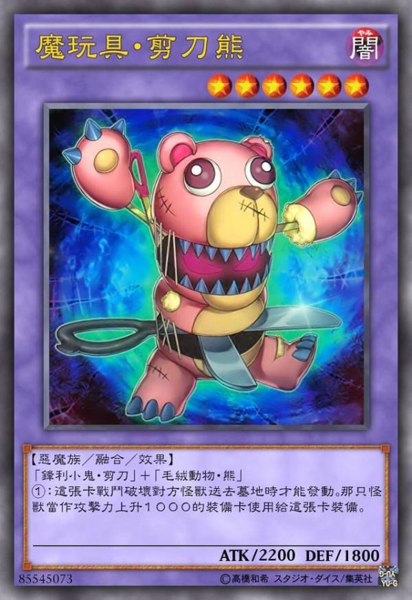 遊戲王魔玩具:每個毛絨體內都潛藏著小鬼,缺的只是魔玩具融合 遊戲王魔玩具:每個毛絨體內都潛藏著小鬼,缺的只是魔玩具融合