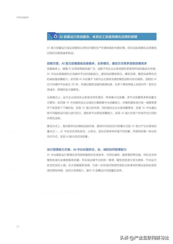 AI中臺白皮書（2021）