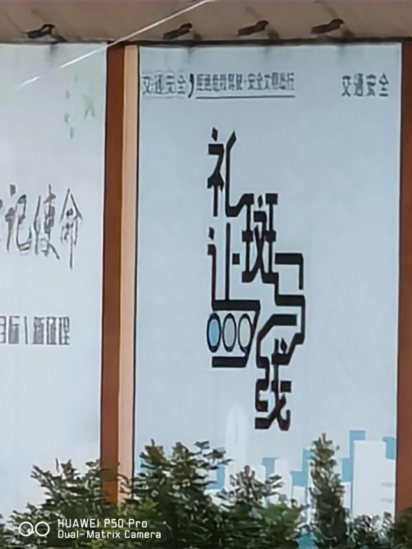 華為p50pro拍照實測