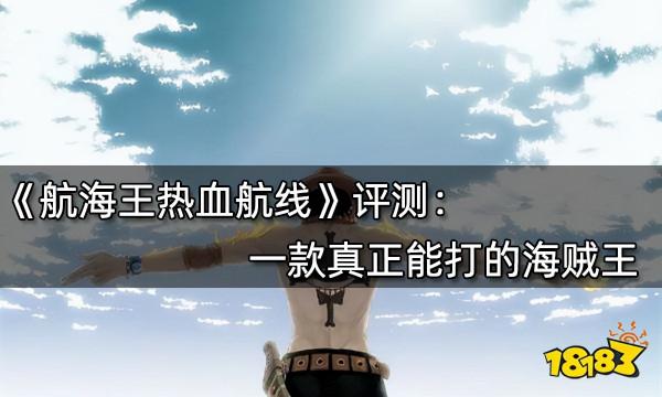 航海王熱血航線評測 一款真正能打的海賊王 航海王熱血航線評測 一款真正能打的海賊王