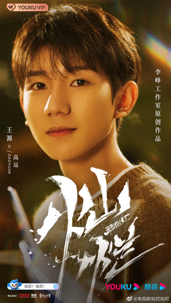 16歲王源獲廣電總局讚揚，今年出演燦爛再次飾演高中生，值得期待
