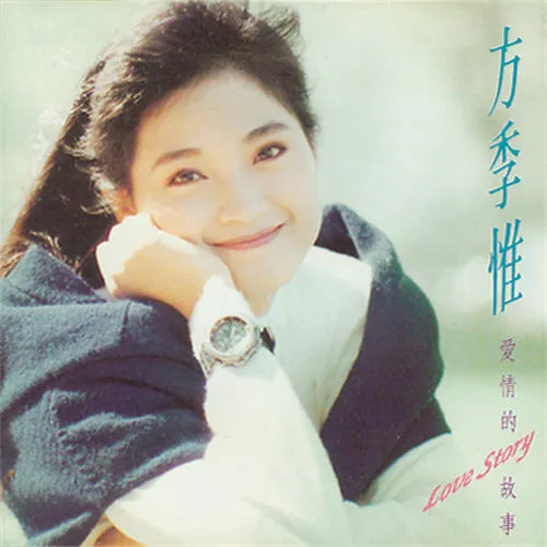 方季惟《愛情的故事》,人生苦樂參半,傻人有傻福? 方季惟《愛情的故事》,人生苦樂參半,傻人有傻福?