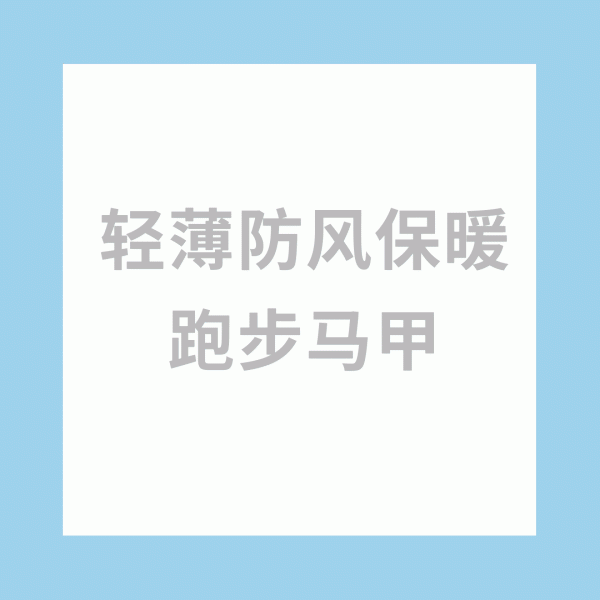 不拘一“面”的跑步馬甲，抵抗寒冷，保護”核心“
