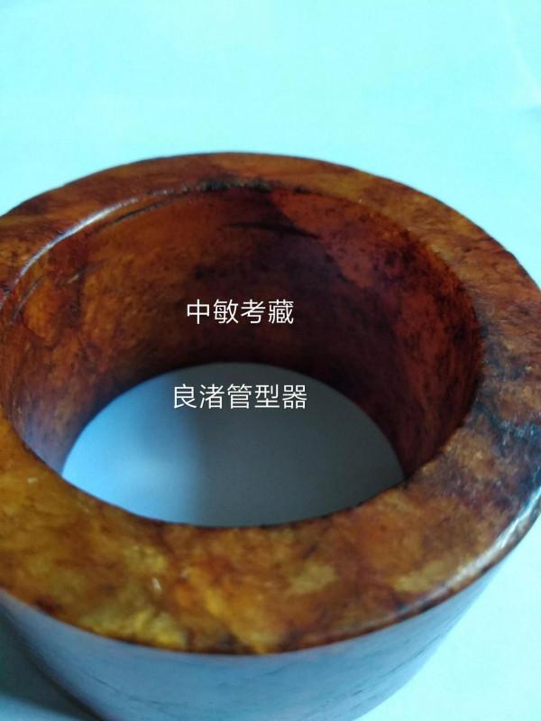 中敏考藏一良渚文化之(二)