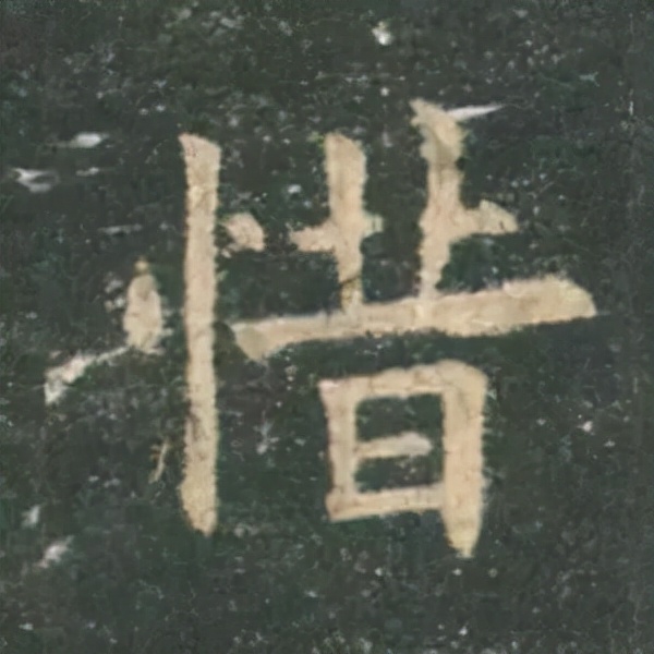 歐陽詢楷書《九成宮》單字高畫質珍藏了