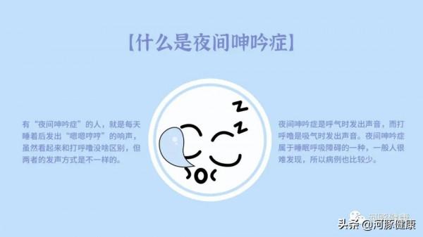 河豚健康:晚上打呼嚕?你有“夜間呻吟症”嗎? 河豚健康:晚上打呼嚕?你有“夜間呻吟症”嗎?