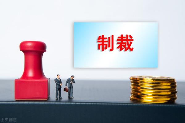 美國製裁跨國公司手段眾多，除技術和零部件封鎖，還實施資本打壓