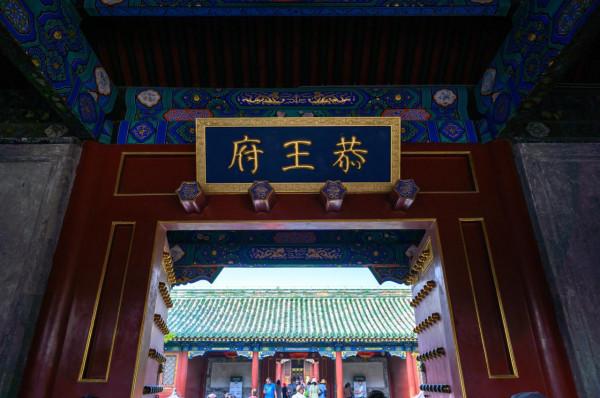北京旅遊必打卡的景點,“一座恭王府,半部清朝史”,門票也才40 北京旅遊必打卡的景點,“一座恭王府,半部清朝史”,門票也才40
