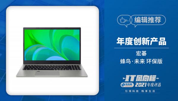 IT風向標-泡泡網2021年度創新產品獲獎名單 IT風向標-泡泡網2021年度創新產品獲獎名單