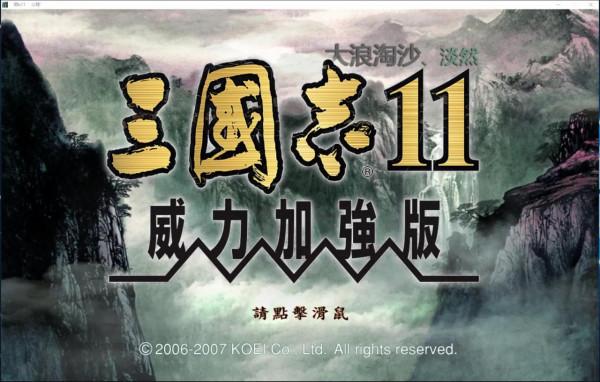 三國志11威力加強版mod《大浪淘沙》3.2高難破局實錄之董子興兵 三國志11威力加強版mod《大浪淘沙》3.2高難破局實錄之董子興兵