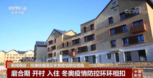 相約冰雪，一起來｜新聞觀察：精準精細落實冬奧疫情防控措施