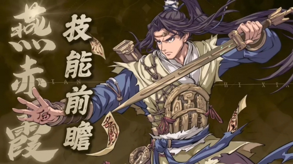 天地劫手遊:燕赤霞技能前瞻分析!你們說到底能幹過堡主麼? 天地劫手遊:燕赤霞技能前瞻分析!你們說到底能幹過堡主麼?