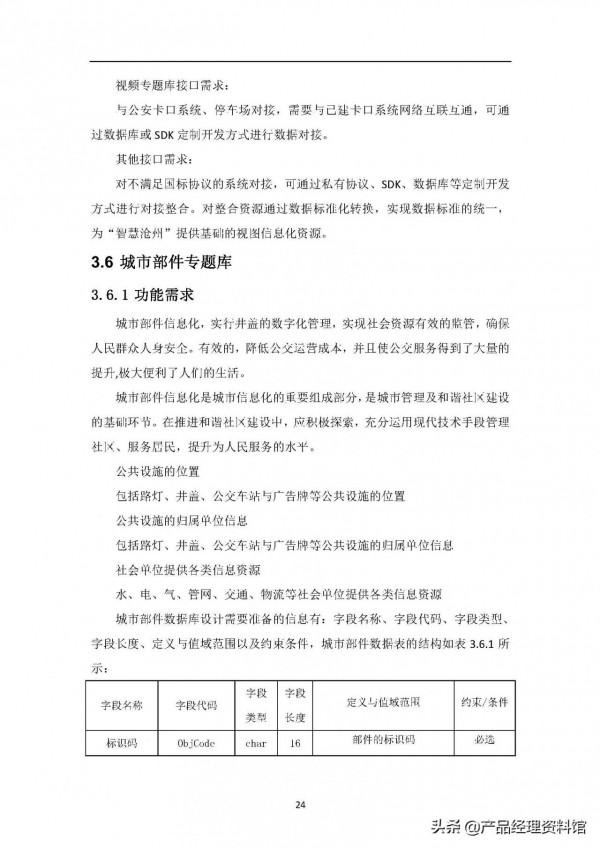 智慧城市大資料中心需求規格說明書