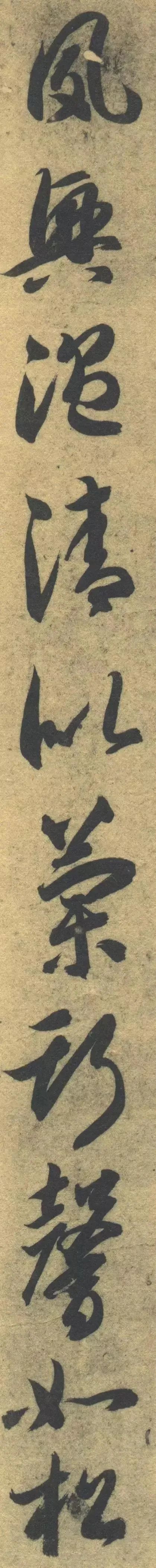 智永《草書千字文》單字高畫質版，運筆精熟，飄逸之中猶存古意