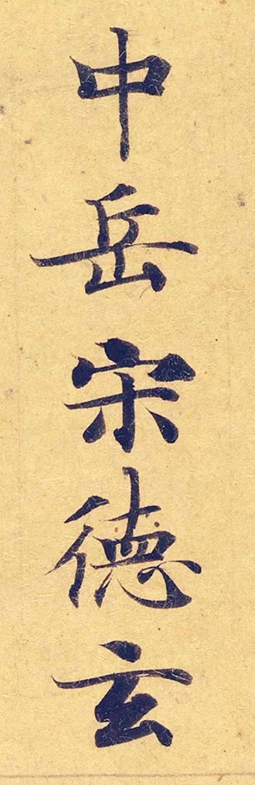 《靈飛經》高畫質大圖版字帖