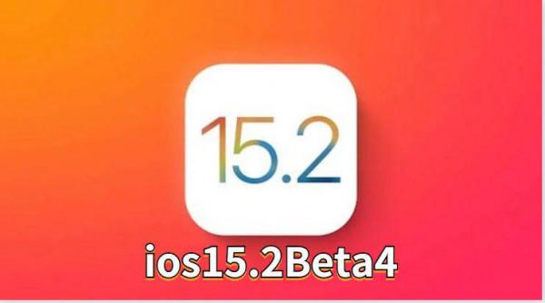 ios15.2Beta4 正式版推出,bug少了流暢度加快了 ios15.2Beta4 正式版推出,bug少了流暢度加快了