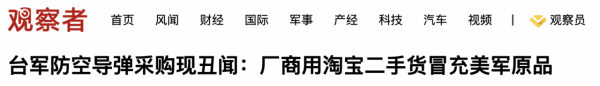 灣灣的“大瓜”,防空導彈採購出現“以次充好”的醜聞,戰力清零 灣灣的“大瓜”,防空導彈採購出現“以次充好”的醜聞,戰力清零
