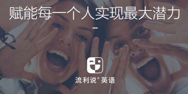 在AI賦能下，流利說（LAIX.US）助力使用者英語口語流利說