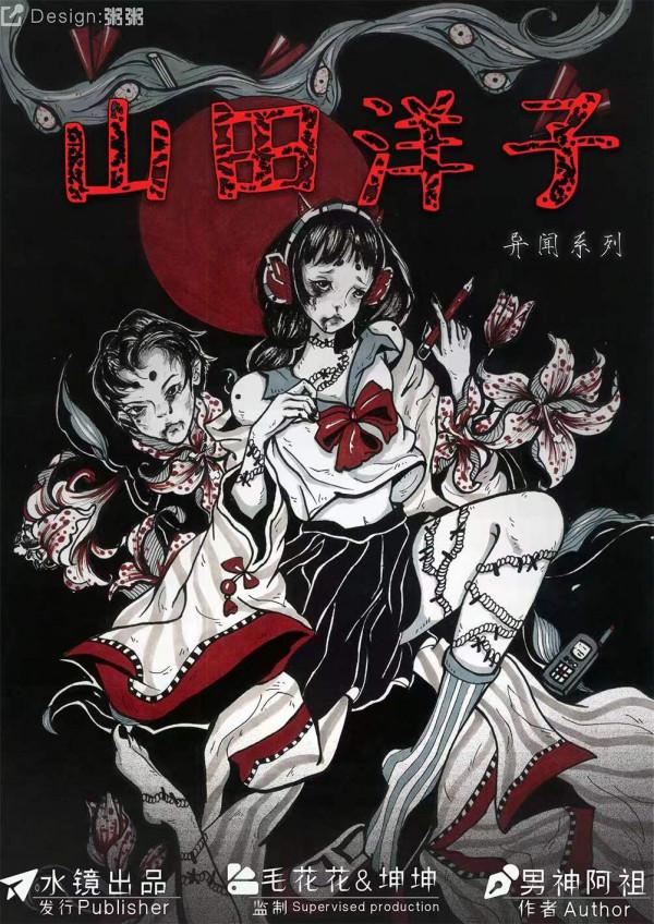 《山田洋子》劇本殺覆盤真相兇手是誰謀殺之謎