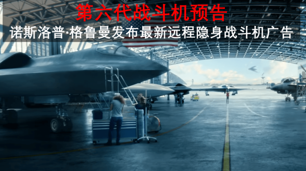 第六代戰鬥機預告:諾斯洛普·格魯曼釋出最新遠端隱身戰鬥機廣告 第六代戰鬥機預告:諾斯洛普·格魯曼釋出最新遠端隱身戰鬥機廣告
