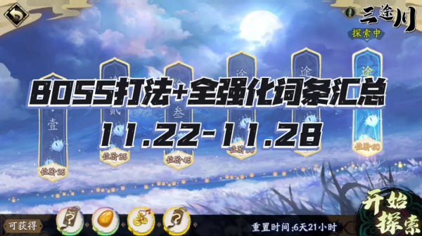 天地劫手遊:三途川打法及詞條彙總!(11.22-11.28) 天地劫手遊:三途川打法及詞條彙總!(11.22-11.28)