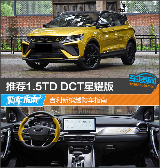 推薦1.5TD DCT星耀版 吉利新繽越購車指南 推薦1.5TD DCT星耀版 吉利新繽越購車指南
