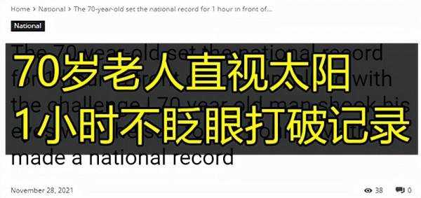 印度70歲老人不眨眼看太陽一小時打破記錄，眼睛不得烤糊了？