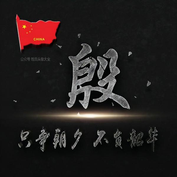 200張正能量姓氏頭像，張張精品，只爭朝夕 不負韶華