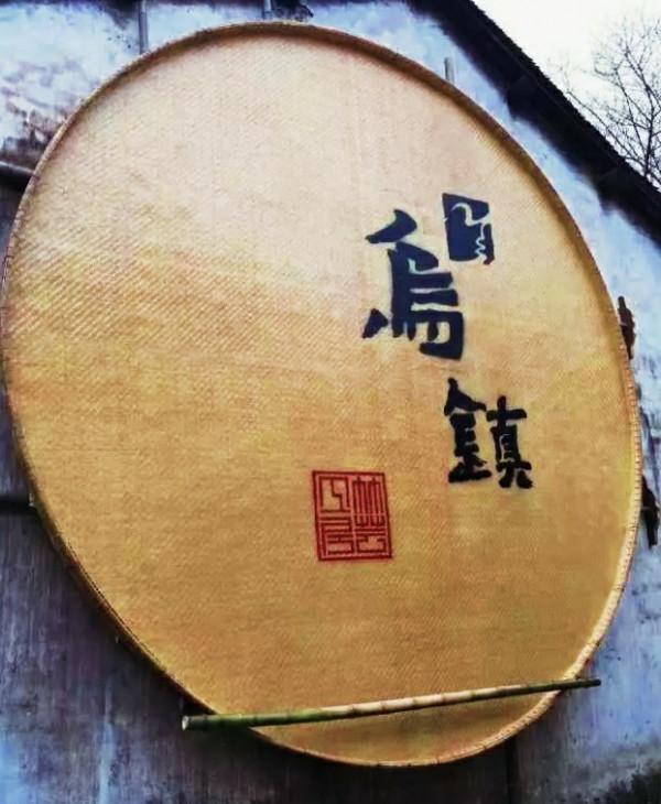 浙江古鎮古村之旅，煙雨江南之烏鎮，一個來了就不想離開的地方