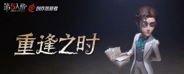 《第五人格》重逢之時 西瓜影片徵集獲獎名單公佈