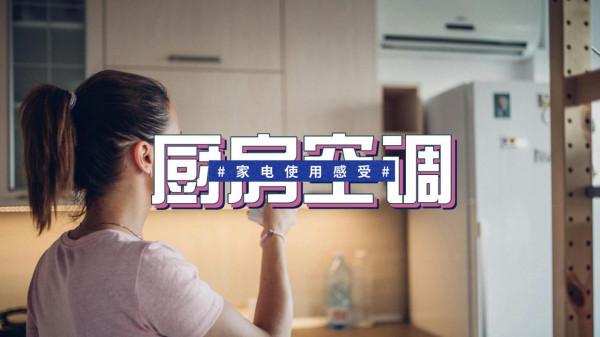 我家廚房空調使用三年的感受:前期很爽,後期很崩潰 我家廚房空調使用三年的感受:前期很爽,後期很崩潰