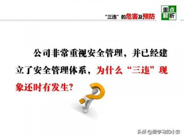 舉一反三！反三違警示危害及預防安全教育培訓警示重析篇
